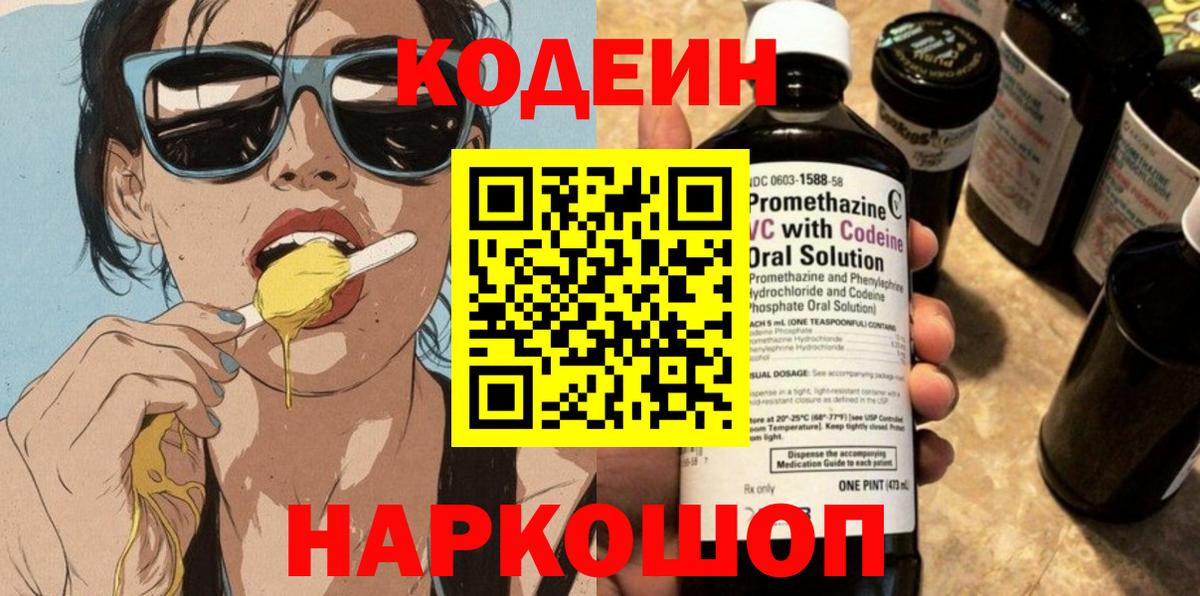 Кодеин напиток Lean (лин) Луховицы
